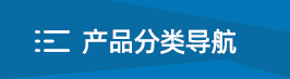 產(chǎn)品分類(lèi)導航